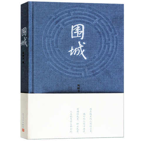 围城(精) 钱钟书代表作 写尽婚姻生活的真相文学读物 杨绛文集 现当代长篇小说丛书 新华书店正版畅销书籍
