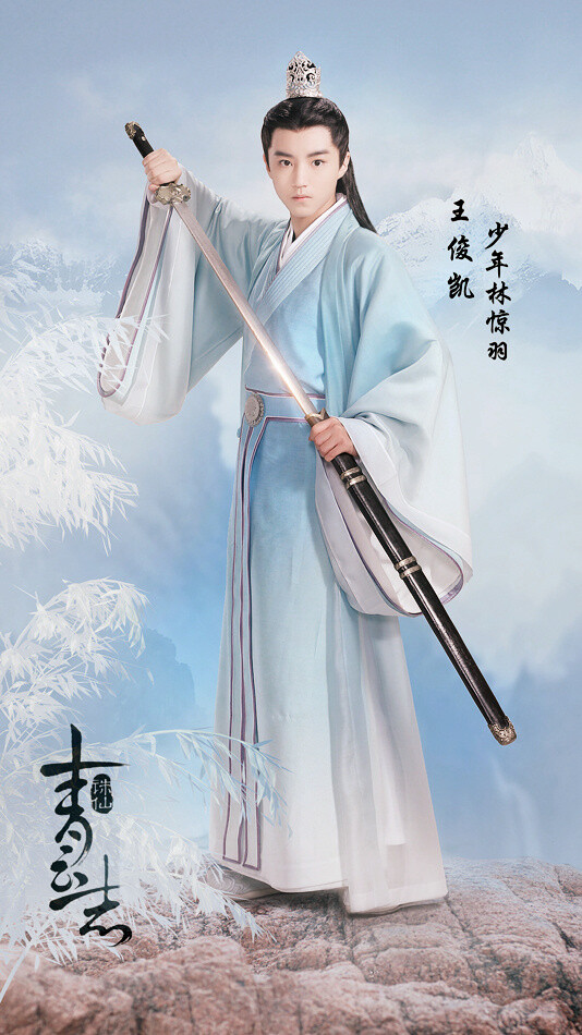 #王俊凯##TFBOYS王俊凯#诛仙青云志 饭修