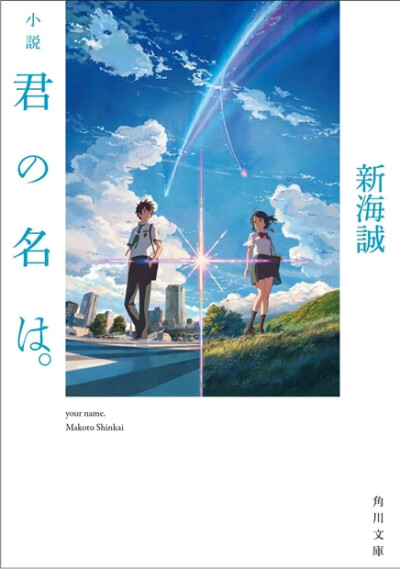 《你的名字。》是由新海诚导演的一部日本动画电影，由神木隆之介、上白石萌音担任主要配音演员，人设是由参与过《我们仍未知道那天所看见的花的名字。》的田中将贺担当，作画导演由曾创作过《千与千寻》、《幽灵公主…