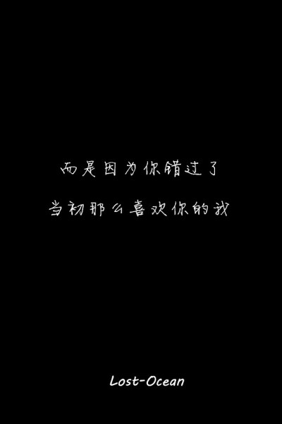 文字壁纸 伤感 哲理 唯美 意境 萌 二次元 文字 Lost-Ocean 异色瞳 动漫 星星 星空 壁纸 美图 久伴孤独 男头 女头 闺蜜头 情头 插画 手绘 封面 设计 堆糖请搜索 Lost-Ocean