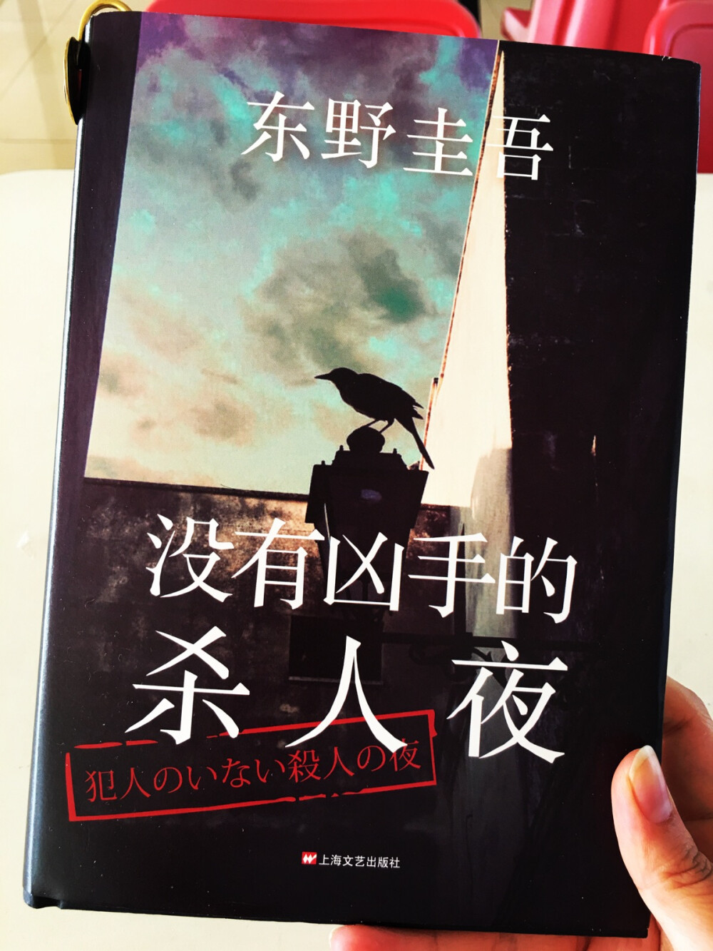 东野圭吾的早期作品，短篇本格推理小说，以校园为背景，他的《放学后》等校园三部曲本人觉得没有这个过瘾