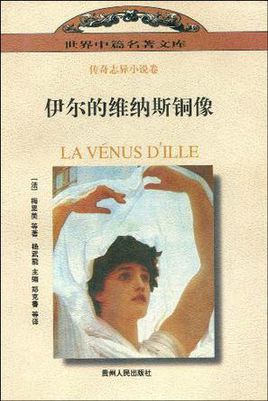 书籍单目 《伊尔的维纳斯铜像》是有“中短篇小说大师”之称的法国作家普罗斯佩·梅里美创作的一部中篇的奇幻小说。又叫【自己编的】《铜像谋杀案》