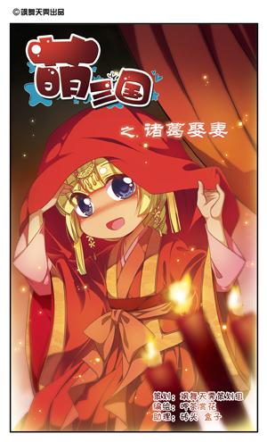 《萌三国》漫画题图
蜀 黄月英