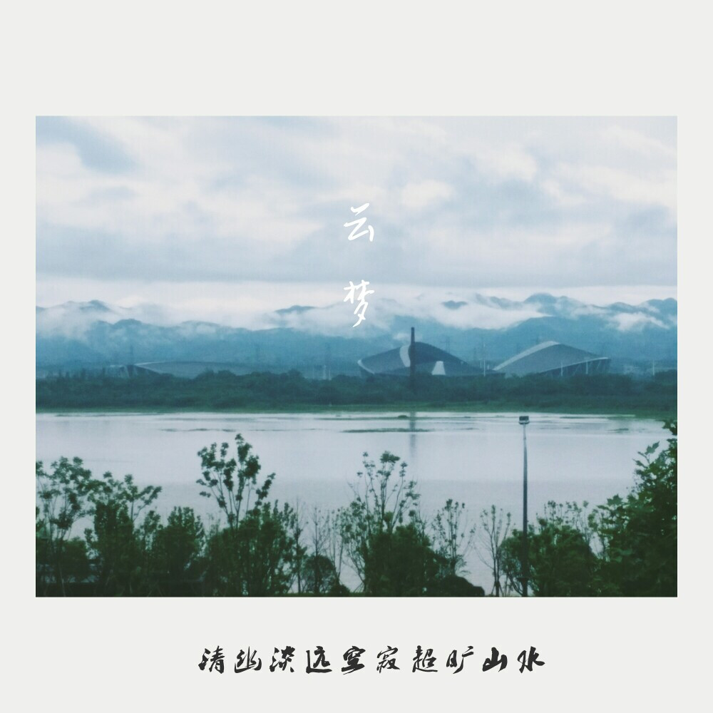 大雨过后，云雾缭绕。