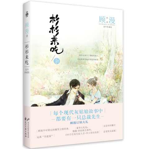 杉杉来吃(豪华典藏版) 顾漫著 青春偶像电视剧《杉杉来了》原著小说 爱情/情感文学读物
