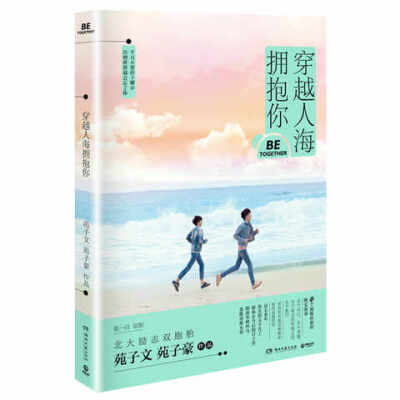 穿越人海拥抱你 北大励志双胞胎苑子文苑子豪2016青春文学全新作品
