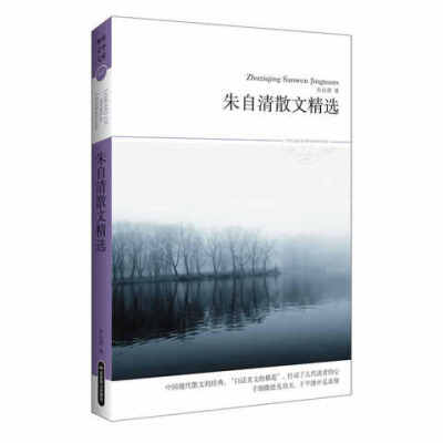 朱自清散文精选(文学文库081)(中国现代散文的经典，“白话美文的模范”，打动了几代读者的心；于细微处见功夫，于平淡中见真情)
