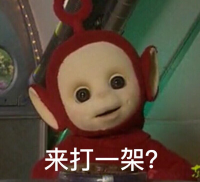 打一架？