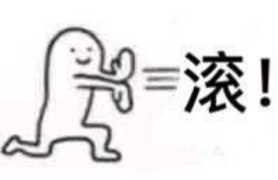 滚