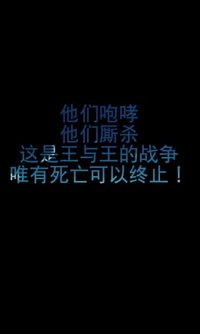 龙族语录——他们咆哮，他们厮杀，这是王与王的战争，只有死亡可以终止！