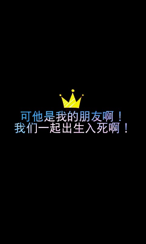 龙族语录——可他是我的朋友啊！我们一起出生入死啊！