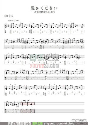 请给我翅膀《翼をください》尤克里里指弹谱