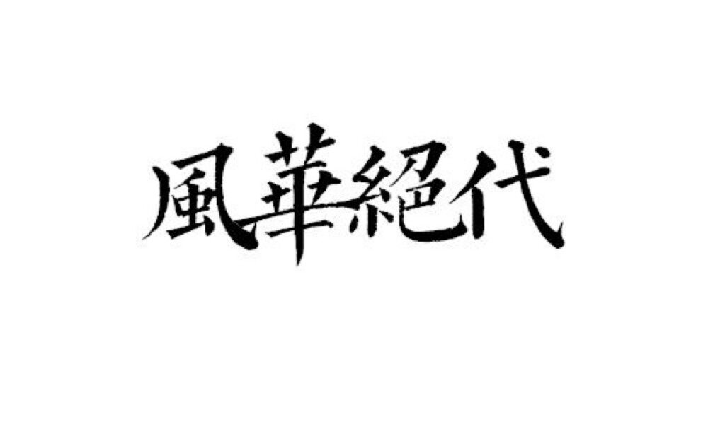 #橡皮章素材#黑白稿#文字#风华绝代#