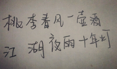 桃李春风一壶酒，江湖夜雨十年灯