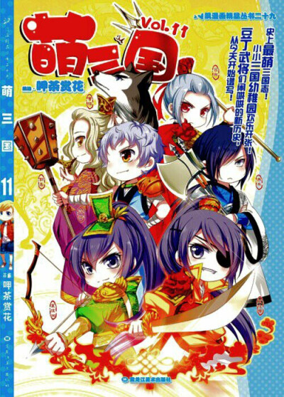 《萌三国》漫画
单行本第11册封面