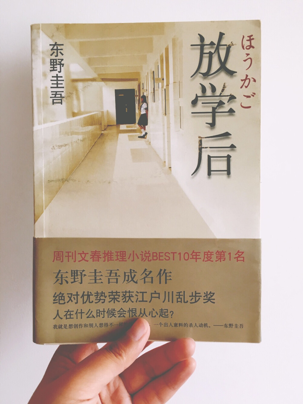 放学后 东野圭吾