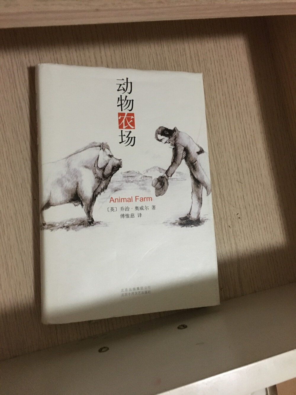 George Orwell《动物农场》汉译本。译者：傅惟慈。北京出版集团公司 北京十月文艺出版社于2010年6月出版。