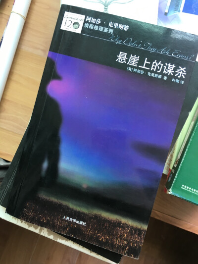 Agatha Christie《悬崖上的谋杀》汉译本。译者：叶刚。人民文学出版社于2010年9月出版印刷。