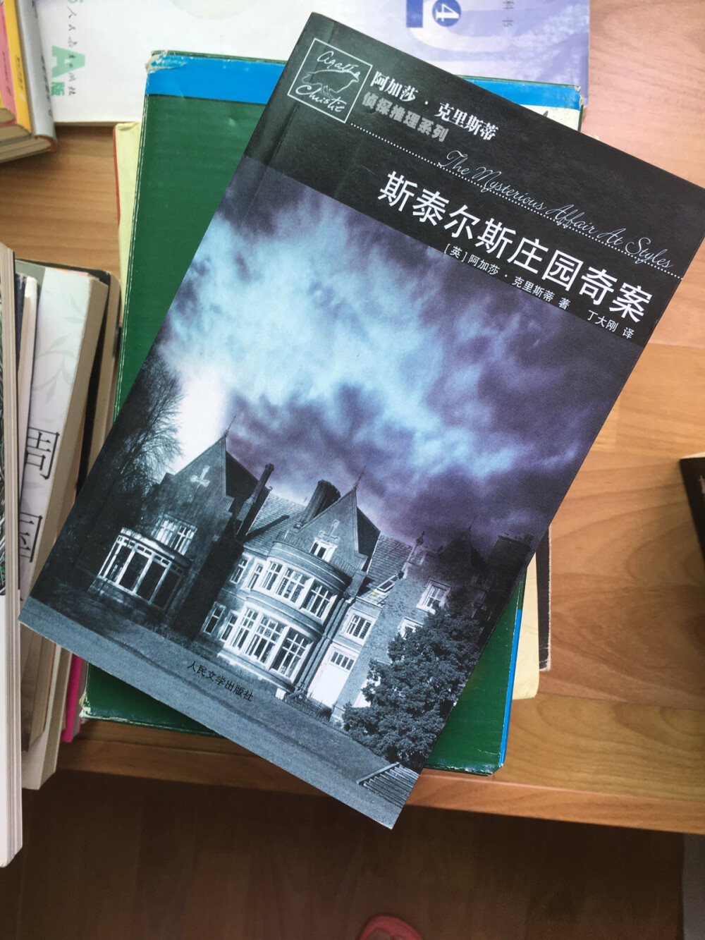 Agatha Christie《斯泰庄园奇案》汉译本。译者：丁大刚。人民文学出版社于2006年11月出版，2006年12月印刷。