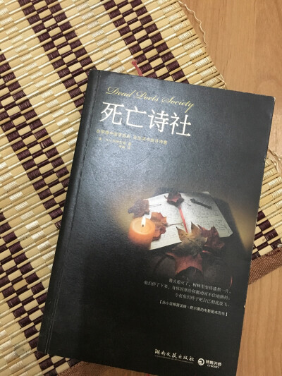 N.H.Kleinbaum《死亡诗社》汉译本。译者：辛涛。湖南文艺出版社于2011年6月出版。