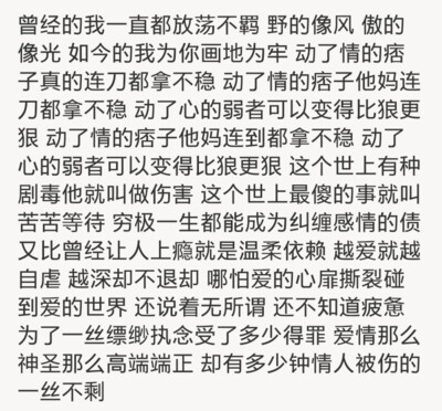 曾经的我一直都放荡不羁 野的像风 傲的像光.