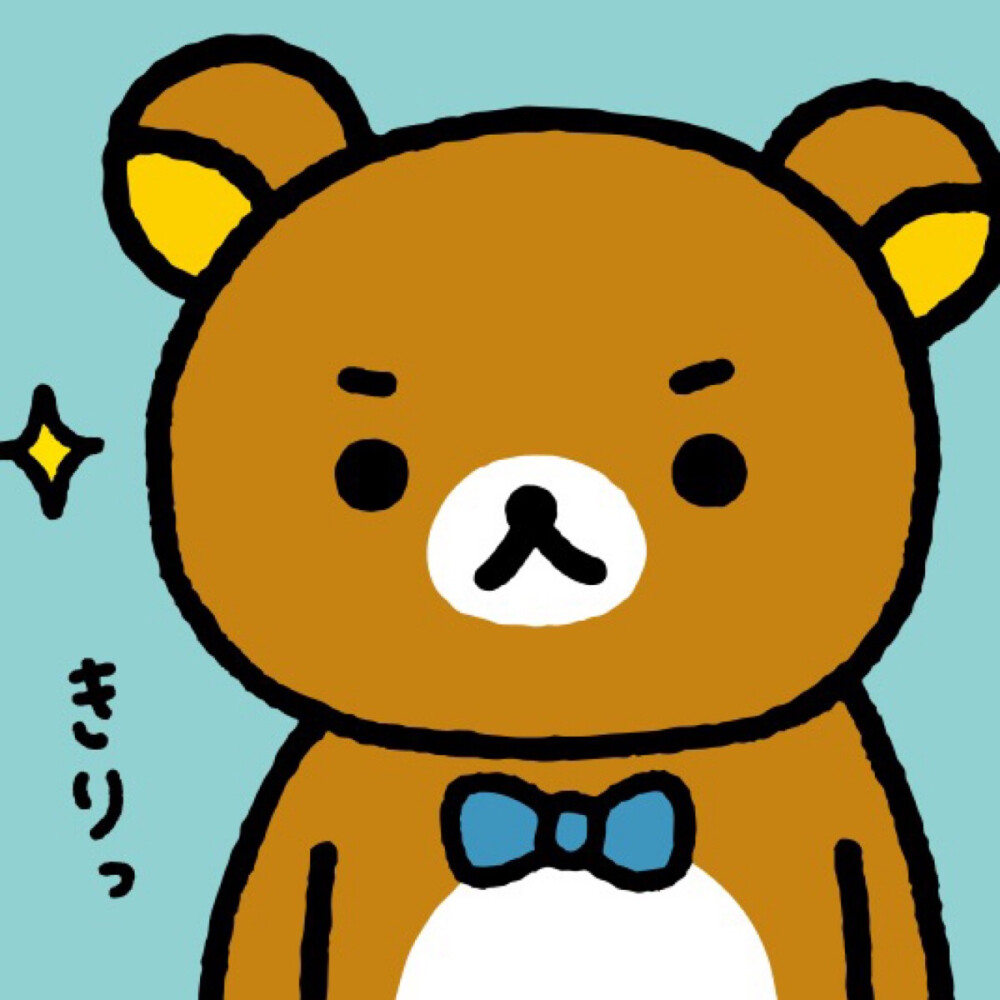 情头 rilakkuma 可爱 