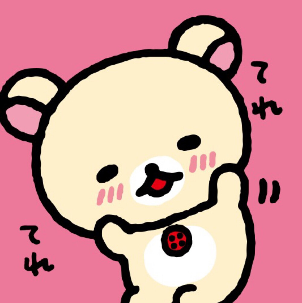 情头 rilakkuma 可爱 