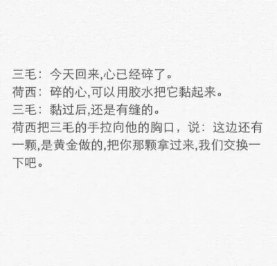 三毛和荷西的对话和大家分享 这个世界上 总有美好的情感与梦想 值得我们追随.