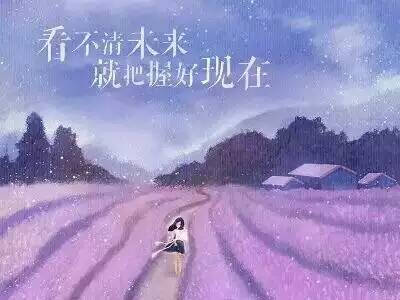 把握现在