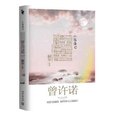 曾许诺 桐华著 爱情小说 现当代小说 古代言情 青春文学
