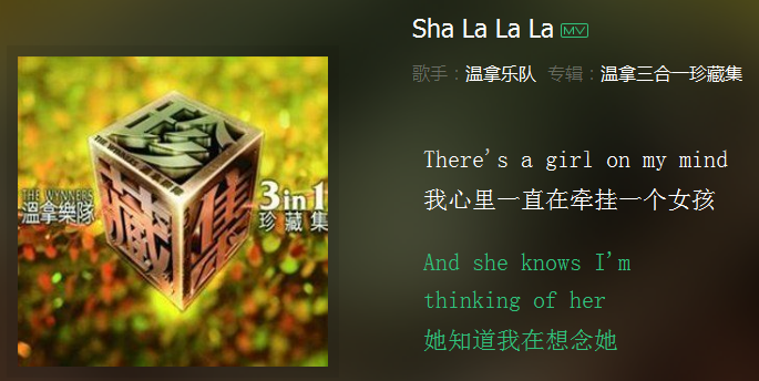 [sha la la la]温拿乐队 这首歌其实喜欢好久了 是因为另一首歌知道的这首歌 有种XX青年多欢乐感觉 讲真