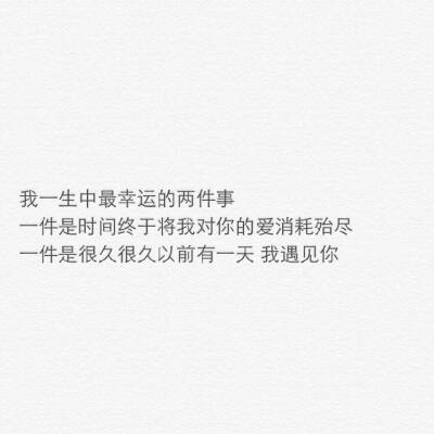 “希望你能明白 我是真的等了你很久 一直等到失去耐心和勇气 才不得不让自己放下 那种感觉我无法给你描述 毕竟你也不会懂 反正我也知道要遇上一个自己喜欢同时也喜欢自己的人并不是件容易的事儿 来日方长 你也只不过…