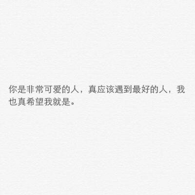 “希望你能明白 我是真的等了你很久 一直等到失去耐心和勇气 才不得不让自己放下 那种感觉我无法给你描述 毕竟你也不会懂 反正我也知道要遇上一个自己喜欢同时也喜欢自己的人并不是件容易的事儿 来日方长 你也只不过…