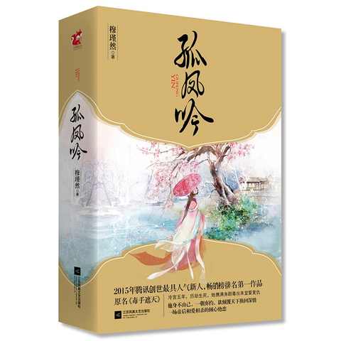 孤凤吟(上下 二册) 穆瑾然 古代言情 斗后妃、除太后、平内乱、定天下，一场帝后相爱相杀的倾心绝恋！
