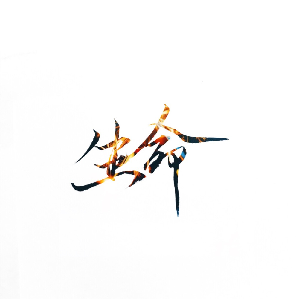 生生不息。 生命 潇潇手写