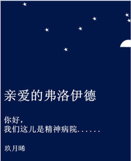 亲爱的弗洛伊德 编辑词条
B 添加义项 ?
多动症与孤独症的爱情。她喜欢一个男人，他自闭，他的世界里只有她。只看得到她，只听得到她，只感觉得到她……他说:这世上，我只喜欢两样东西:星空和甄意。一样因为你，一样…