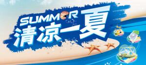 清凉1夏酷爽海报图