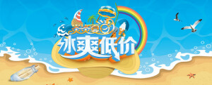 炎炎夏日冰爽低价海报