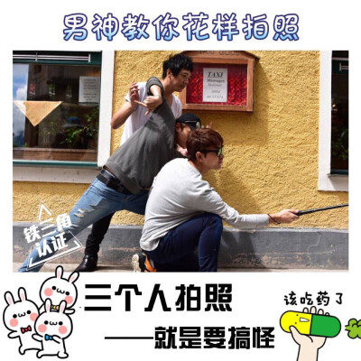 #花样男神# 一组图看出全剧组最爱自拍前三名！！！“自拍小分队”诞生[耶][耶] @贾乃亮 @信shin8989 @UNIQ_圣柱