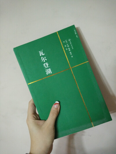 小时候总把瓦尔登湖和贝加尔湖弄混，很文艺的一本书，真的，很文艺……