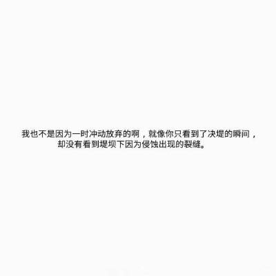 “你为什么先说了分手？
不为什么，只是因为先走，
比留下来乞求，要更风光。
我提出了分手，而更可笑的是，
我瞒着所有人，继续爱了你很久。”