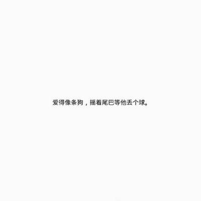 “你为什么先说了分手？
不为什么，只是因为先走，
比留下来乞求，要更风光。
我提出了分手，而更可笑的是，
我瞒着所有人，继续爱了你很久。”