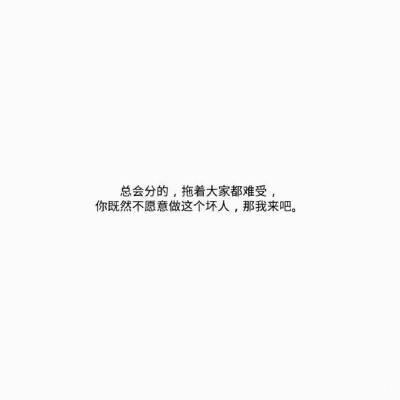 “你为什么先说了分手？
不为什么，只是因为先走，
比留下来乞求，要更风光。
我提出了分手，而更可笑的是，
我瞒着所有人，继续爱了你很久。”