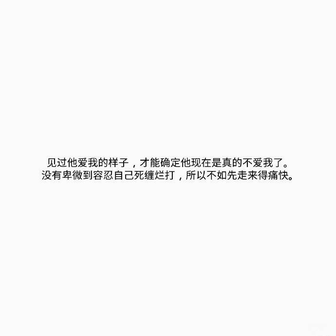 “你为什么先说了分手？
不为什么，只是因为先走，
比留下来乞求，要更风光。
我提出了分手，而更可笑的是，
我瞒着所有人，继续爱了你很久。”