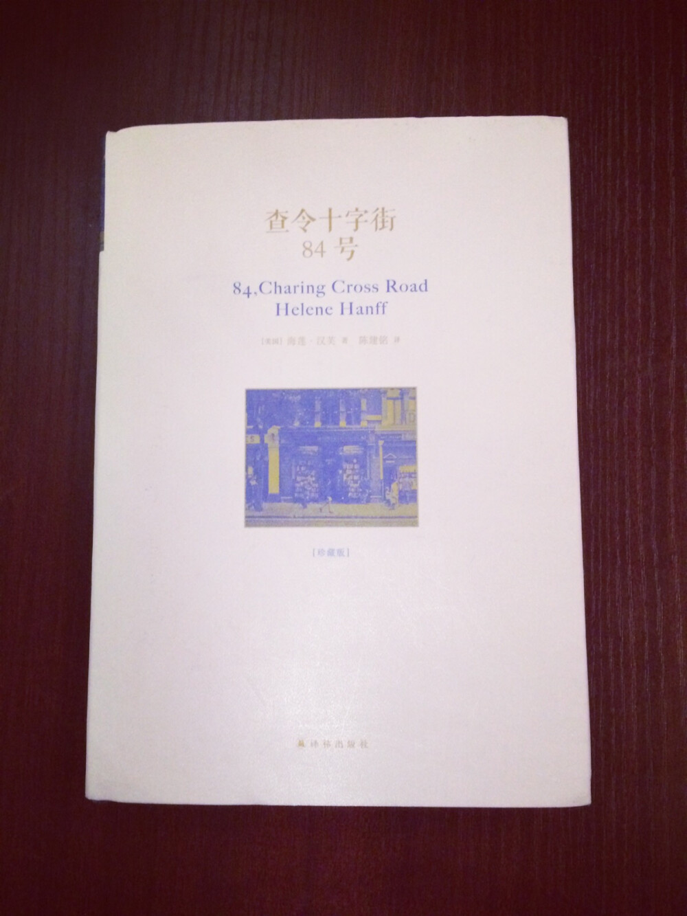 《查令十字街84号》，电影不二情书的故事由这本书展开，书本里人与人之间的温情与信任让人感动，让人相信世间的真善美^_^