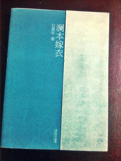 《澜本嫁衣》
一生，你以后也一定要离开洛桥。外面的世界不一定有多好，但你不要因为它不好就不敢走进它。