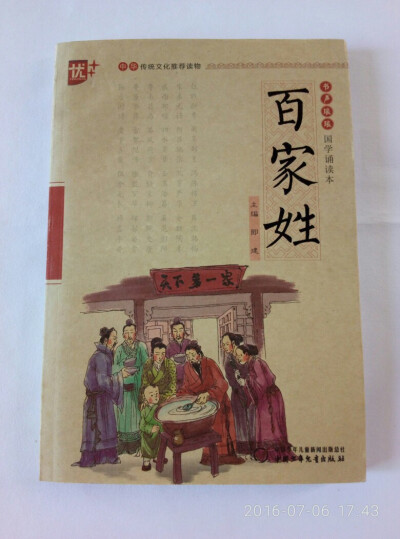 百家姓|2016.7.6..3
长这么大没看过百家姓呢，所以，买本来瞅瞅。٩(ˊᗜˋ*)و