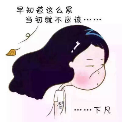 好累呀