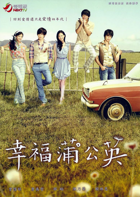 幸福蒲公英（2011）唐禹哲、曾恺玹 爸爸意外去世的林佳冬，从集万千宠爱于一身到寄人篱下，尝尽人世艰辛、却依然乐观向上。因为老唐以及大东的客串看的这部剧，可是太坑了。第11集宋小开才出现，第32集就挂掉了。而我东35集才出现，两个人根本没遇到。总之，看的很神奇。范范的蒲公英是这里的哦。