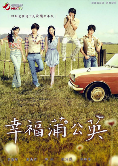 幸福蒲公英（2011）唐禹哲、曾恺玹 爸爸意外去世的林佳冬，从集万千宠爱于一身到寄人篱下，尝尽人世艰辛、却依然乐观向上。因为老唐以及大东的客串看的这部剧，可是太坑了。第11集宋小开才出现，第32集就挂掉了。而…